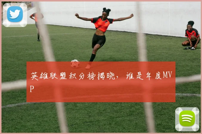 英雄联盟积分榜揭晓,谁是年度MVP