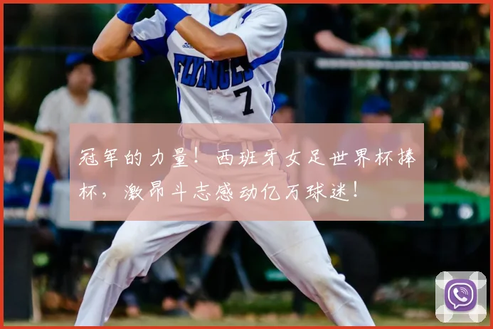 冠军的力量！西班牙女足世界杯捧杯，激昂斗志感动亿万球迷！