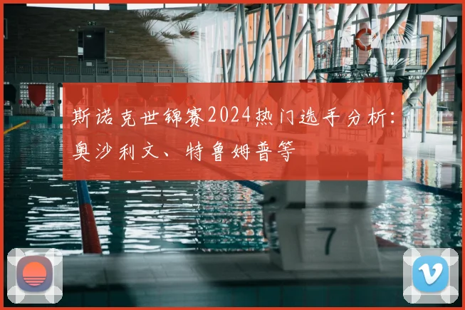 斯诺克世锦赛2024热门选手分析:奥沙利文、特鲁姆普等