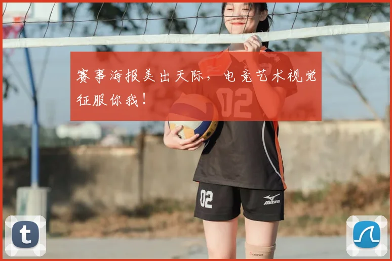 赛事海报美出天际,电竞艺术视觉征服你我!