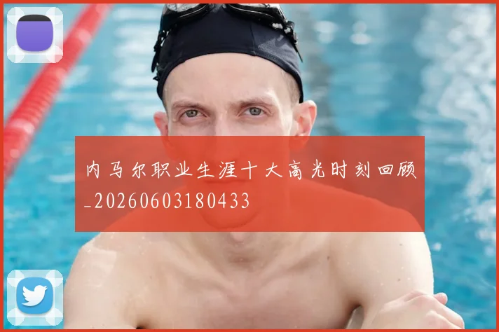 内马尔职业生涯十大高光时刻回顾_20260603180433