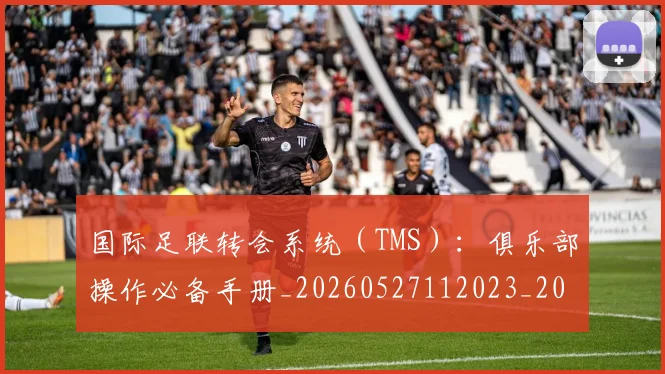 国际足联转会系统(TMS):俱乐部操作必备手册_20260527112023_20260707020830
