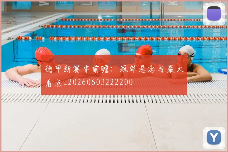 德甲新赛季前瞻:冠军悬念与最大看点_20260603222200