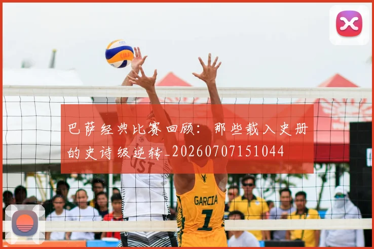 巴萨经典比赛回顾：那些载入史册的史诗级逆转_20260707151044