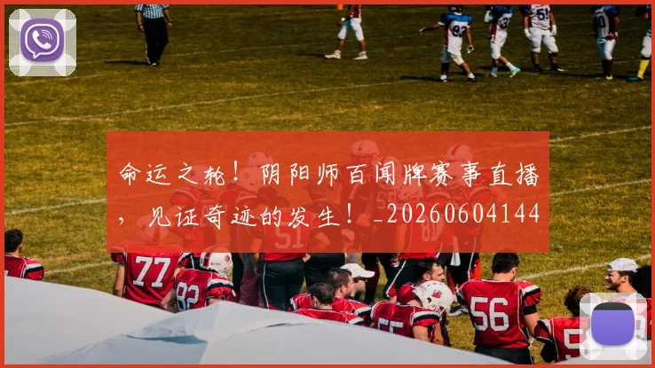 命运之轮!阴阳师百闻牌赛事直播,见证奇迹的发生!_20260604144155_20260707012403