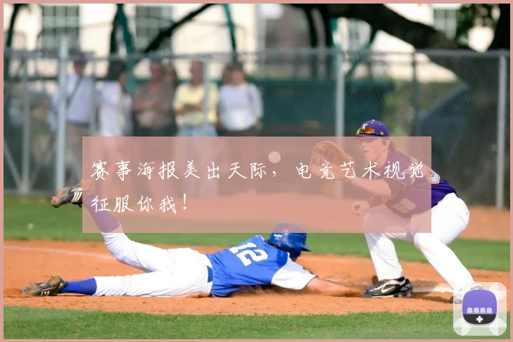 赛事海报美出天际，电竞艺术视觉征服你我！
