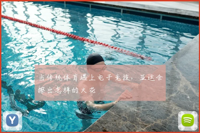 当传统体育遇上电子竞技,亚运会擦出怎样的火花