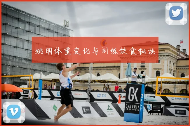 姚明体重变化与训练饮食秘诀