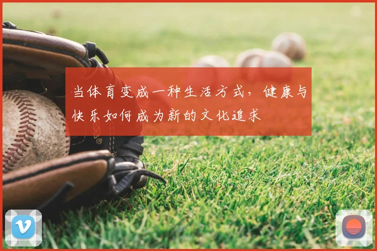 当体育变成一种生活方式,健康与快乐如何成为新的文化追求