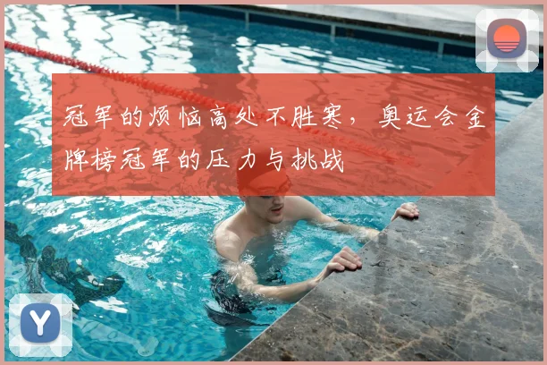 冠军的烦恼高处不胜寒，奥运会金牌榜冠军的压力与挑战