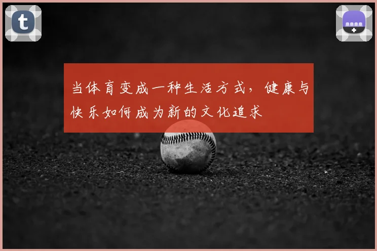 当体育变成一种生活方式,健康与快乐如何成为新的文化追求