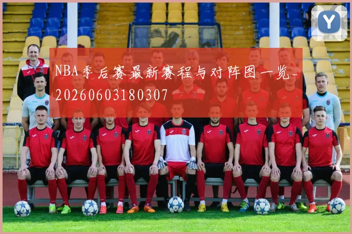 NBA季后赛最新赛程与对阵图一览_20260603180307