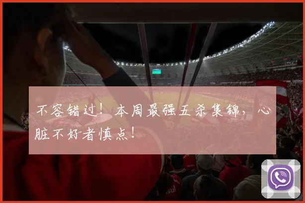 不容错过！本周最强五杀集锦，心脏不好者慎点！