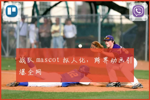 战队 mascot 拟人化,跨界动画引爆全网