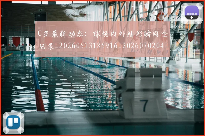 C罗最新动态:球场内外精彩瞬间全记录_20260513185916_20260702042009