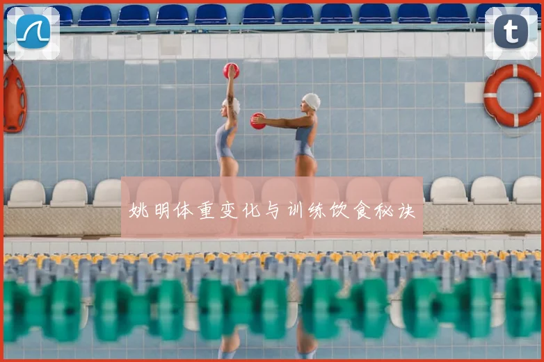 姚明体重变化与训练饮食秘诀