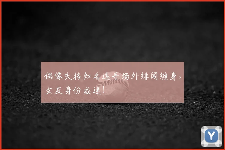 偶像失格知名选手场外绯闻缠身,女友身份成迷!