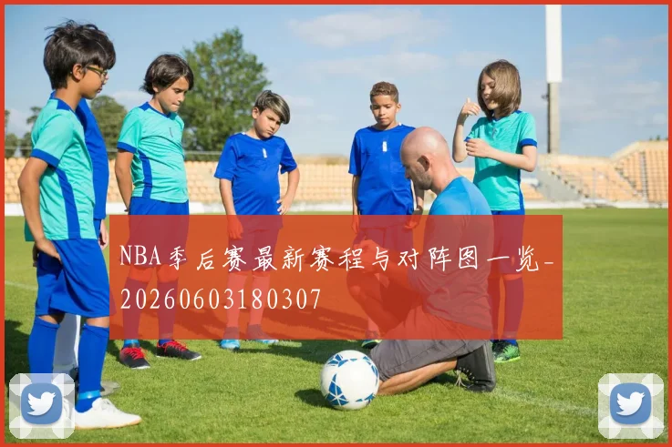 NBA季后赛最新赛程与对阵图一览_20260603180307