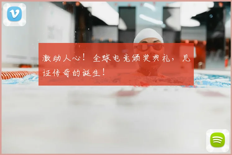 激动人心!全球电竞颁奖典礼,见证传奇的诞生!