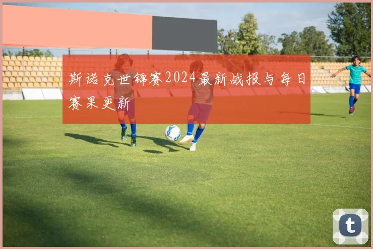 斯诺克世锦赛2024最新战报与每日赛果更新