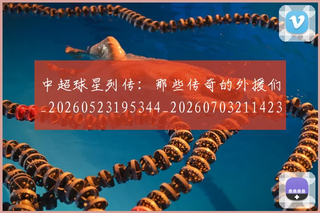 中超球星列传：那些传奇的外援们_20260523195344_20260703211423