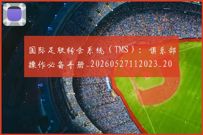 国际足联转会系统(TMS):俱乐部操作必备手册_20260527112023_20260707020830