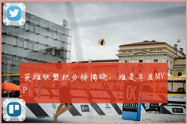 英雄联盟积分榜揭晓,谁是年度MVP