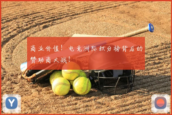 商业价值！电竞洲际积分榜背后的赞助商大战！