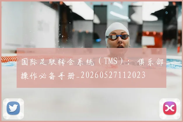 国际足联转会系统（TMS）：俱乐部操作必备手册_20260527112023