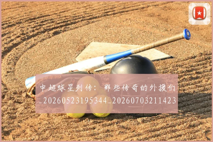 中超球星列传:那些传奇的外援们_20260523195344_20260703211423