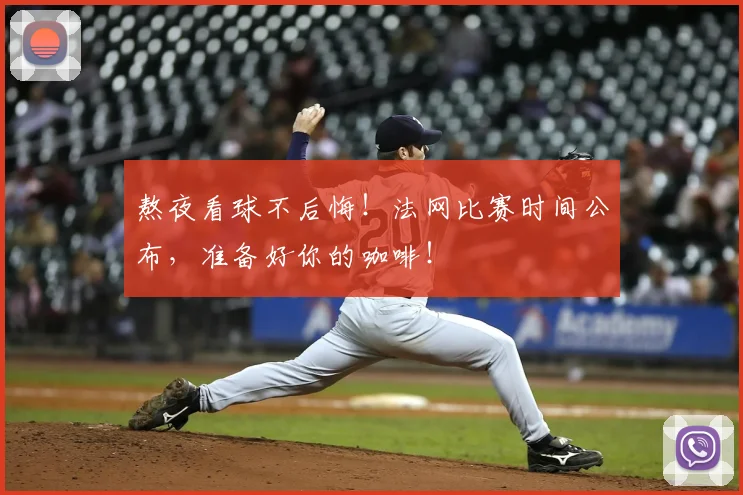 熬夜看球不后悔！法网比赛时间公布，准备好你的咖啡！