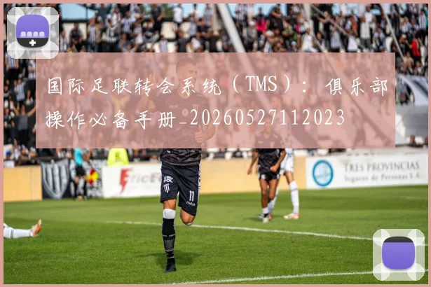 国际足联转会系统（TMS）：俱乐部操作必备手册_20260527112023