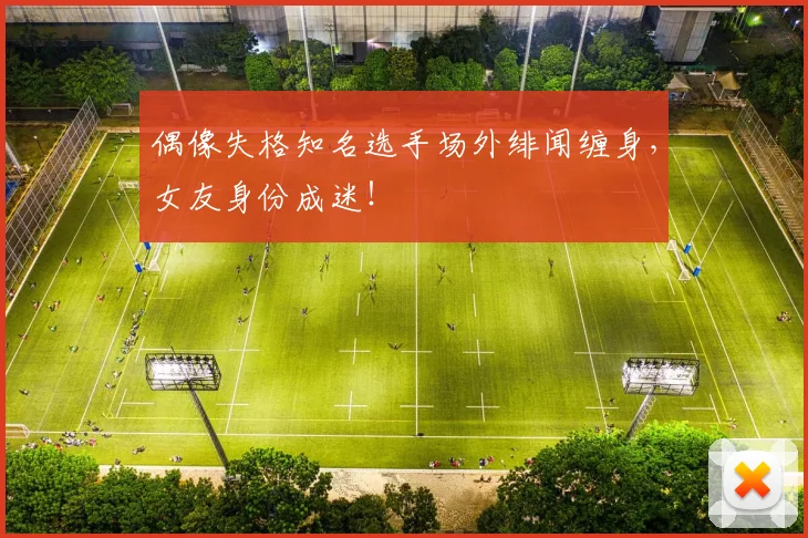 偶像失格知名选手场外绯闻缠身,女友身份成迷!